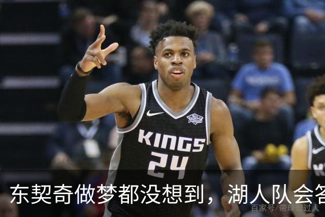 东契奇做梦都没想到，湖人队会答应詹姆斯这两个条件