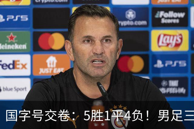 国字号交卷：5胜1平4负！男足三线可圈可点，U23进4球0丢球