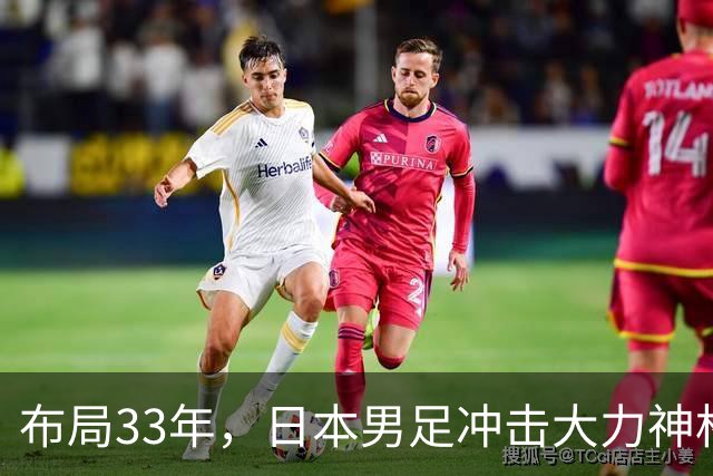 布局33年，日本男足冲击大力神杯！主帅森保一豪言夺冠，底气何在