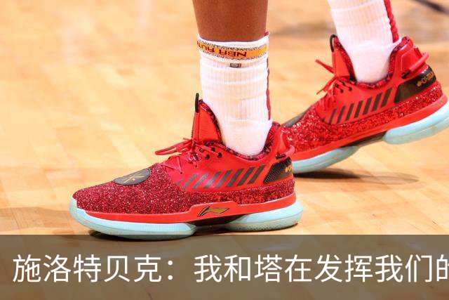 施洛特贝克：我和塔在发挥我们的能力后 乃是全世界最出色的组合