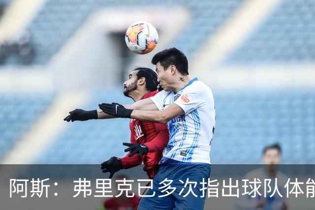 阿斯：弗里克已多次指出球队体能问题，坚决不再留用体能教练图斯