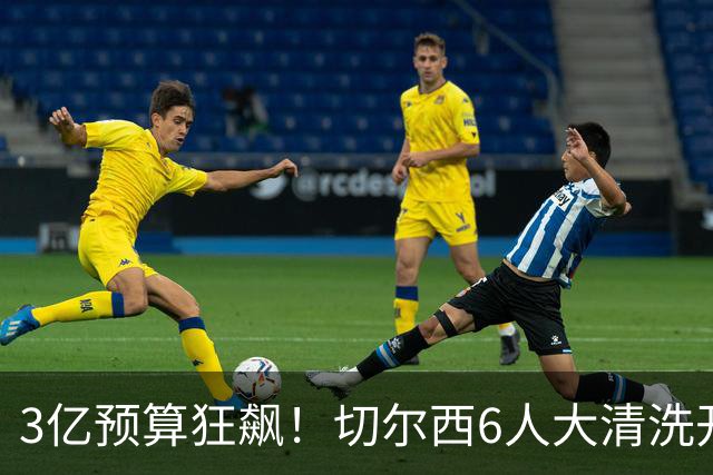 3亿预算狂飙！切尔西6人大清洗开启，豪赌姆巴佩能否逆天翻盘？